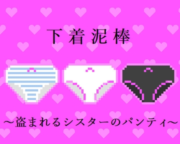 下着泥棒～盗まれるシスターのパンティ～ [桂木ケーキ]