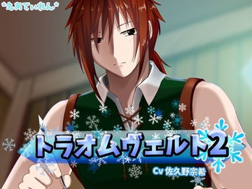 トラオムヴェルトII [*えあてぃれん*]