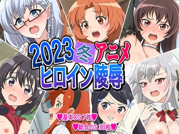2023冬アニメヒロイン陵○ [いまがさ]