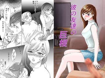 彼の友達の巨根〜リナの体験談〜 [りある]