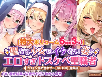 【特大ボリューム5時間3分】聖なる少女のイケない姿♪エロすぎドスケベ聖職者4ヒロイン詰め合わせ〜【KU100】【総集編】 [スタジオりふれぼ]