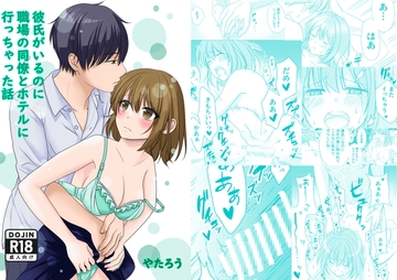 彼氏がいるのに職場の同僚とホテルに行っちゃった話 [やたろう店]