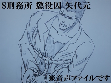 S刑務所 懲役囚 矢代元 [ミニクローゼット]