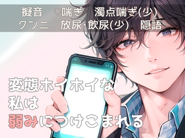 変態ホイホイな私は弱みにつけこまれる [桜結び]