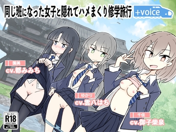 同じ班になった女子と隠れてハメまくり修学旅行+VOICE!(動画付き!) [川洲出版]