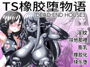 TS橡胶堕物语 DEAD END HOUSE3 [しまなみ]