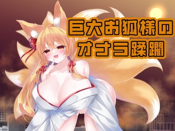 巨大お狐様のおなら蹂躙 Fanbox音声作品纏め#2 [ふりゃすとれーしょん]