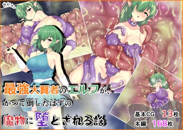 最強大賢者のエルフが、かつて倒したはずの魔物に堕とされる話 [せがみぃ]