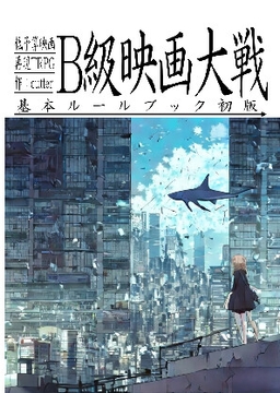 低予算映画再現TRPG:B級映画大戦～基本ルールブック～ [cutter]