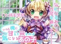 いつも俺に甘えてくるのは気になるあの子