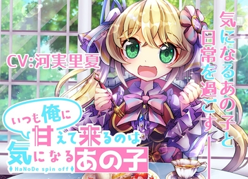 いつも俺に甘えてくるのは気になるあの子 [アルカナアルカ]