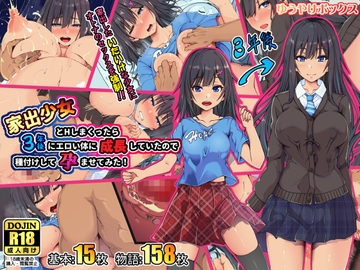 家出少女とHしまくったら3年後にエロい体に成長していたので種付けして孕ませてみた! [ゆうやけボックス]