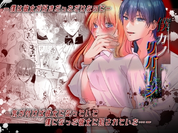 僕カノリバーシ～僕はただ彼女が好きなだけだったのに気が付けば彼女になっていて僕になった彼女に犯されていた～ [神ぽよちゃん]