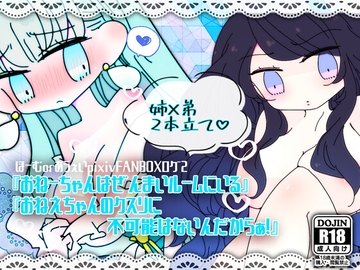 ほーむorあうぇいpixivFANBOXログ2～『おねーちゃんはぜんまいルームにいる』『おねえちゃんのクスリに不可能はないんだからぁ!』～ [ほーむorあうぇい]