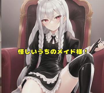 怪しいうちのメイド様! [エムのアトリエ]