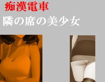 痴○電車 隣席の美少女 [Group lightning]