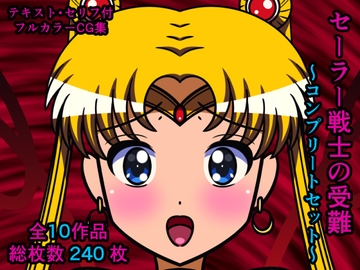 セーラー戦士の受難～コンプリートセット～ [人工美少女製作所]