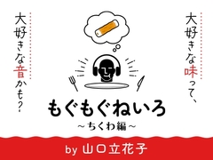 【咀嚼音オンリー2時間半】もぐもぐねいろ 〜ちくわ編〜 by 山口立花子 [kotoneiro]
