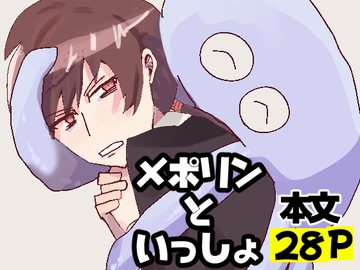 メポリンといっしょ [つた轟く]