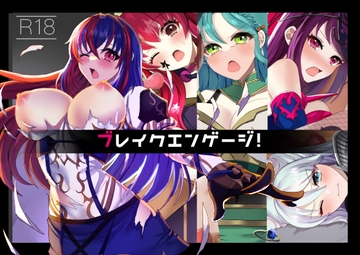 ファイアーエ〇ブレムCG集『ブレイクエンゲージ!』 [たぽりたん食堂]