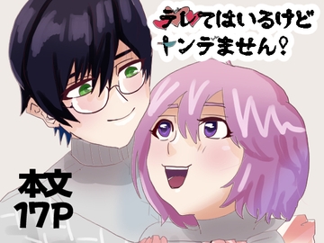 デレてはいるけどヤンデません! [つた轟く]