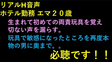 リアルH音声 エマ ホテル勤務20歳 [リアルP活]