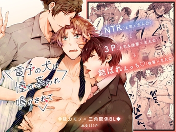 電子の犬は憧れ慕われ鳴かされて NTR→3P→結ばれえっち [かもかもね]