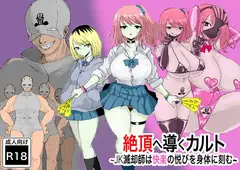 絶頂へ導くカルト ~JK滅却師は快楽の悦びを身体に刻む~