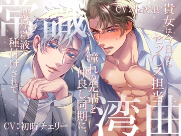 常識湾曲 ～貴女は今日からセッ〇ス担当/憧れの先輩と仲良し同期に、濃厚精液で種付けされて～ [陥落乙女インフェルノ]