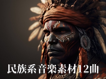 民族系音楽素材12曲 [YuliAudioCraft]
