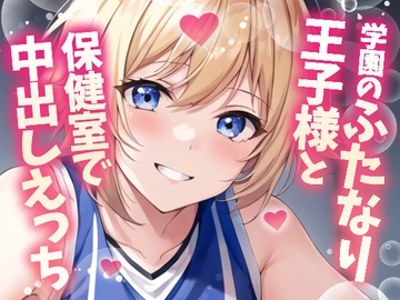 【ふたなり百合】バスケ部の王子様と保健室で中出しセックス! [futatopia]