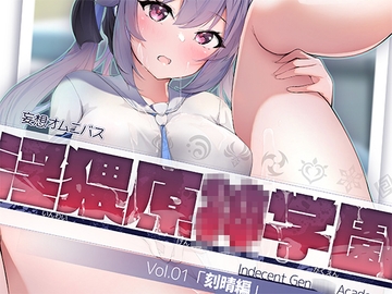 淫猥原○学園 vol.01 刻晴編 [D[ERO]]