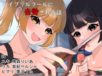 エイプリルフールに去勢される話 [リング]