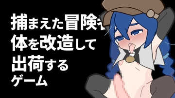 捕まえた冒険者の体を改造して出荷するゲーム [800。屋]