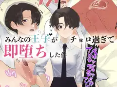 みんなの王子がチョロ過ぎて即堕ちした件