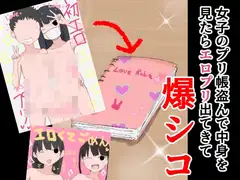 女子のプリ帳盗んで中身を見たらエロプリ出てきて爆シコ