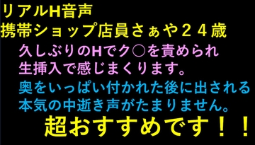 リアルH音声 さぁや 携帯ショップ店員24歳 [リアルP活]