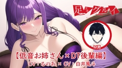 足コキグルイ【低音お姉さん×DT後輩編】(CVるのあ・CV白井風斗) [バビンスキー]