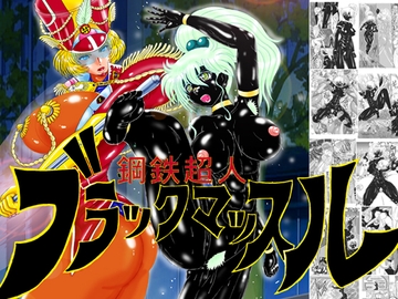鋼鉄超人ブラックマッスル [MoonRevenge]
