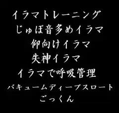 鬼畜イラマチオ・バキューム・ごっくん―じゅぼ音 仰向けイラマ 気絶イラマ イラマチオで呼吸管理ー