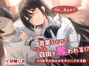 【乳首責め】言葉ひとつでどんどん自由を奪われる!?ドS女子大生のオモチャにされる話 [シュガーサイド]