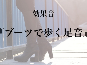 【効果音】ブーツで歩く足音【フリー素材】 [暮らしの音素材]