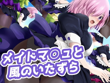 メイドマ○ュと風のいたずら [ミックス ステーション]