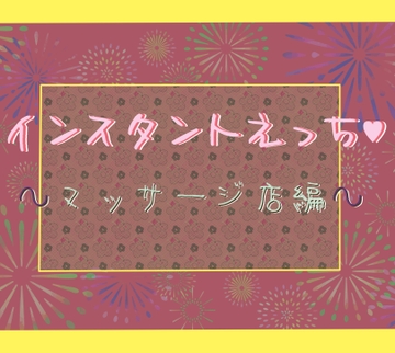 インスタントえっち☆～マッサージ店編～ [いば神円]