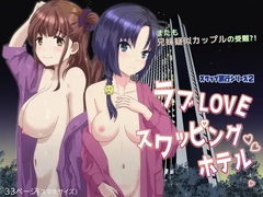 ラブLOVEスワッピングホテル [はととむぎ]