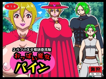 エルフの王子様誘惑洗脳 おっぱい魔女パイン [舞狩の屋台]