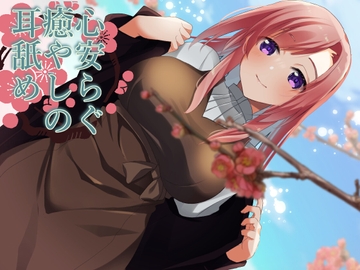 【超耳舐め特化】心安らぐ癒やしの耳舐め【安眠ASMR】 [ありみえASMRワールド]