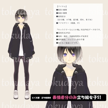 【とくだ屋】表情差分のみ女子立ち絵S1 [とくだ屋]