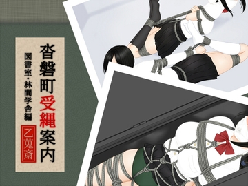 沓磐町受縄案内 [乙蒐斎]