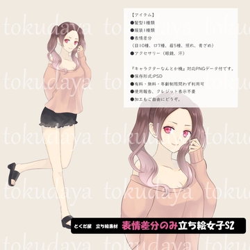 【とくだ屋】表情差分のみ女子立ち絵S2 [とくだ屋]